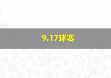 9.17球赛