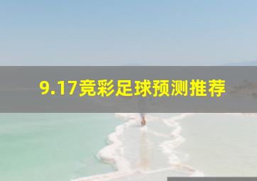 9.17竞彩足球预测推荐