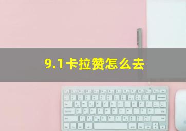 9.1卡拉赞怎么去