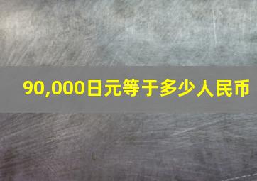 90,000日元等于多少人民币