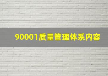 90001质量管理体系内容