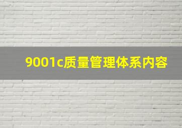 9001c质量管理体系内容