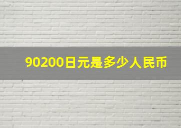 90200日元是多少人民币