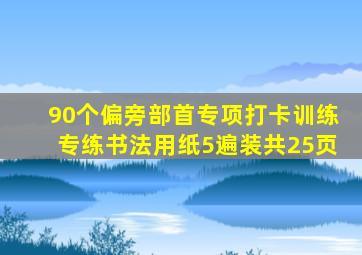 90个偏旁部首专项打卡训练专练书法用纸5遍装共25页