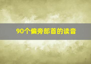 90个偏旁部首的读音