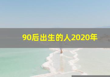 90后出生的人2020年