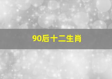 90后十二生肖