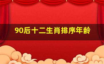 90后十二生肖排序年龄