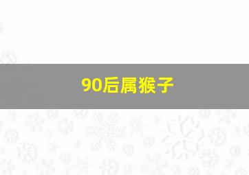 90后属猴子