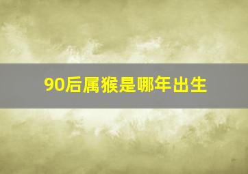 90后属猴是哪年出生