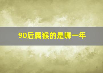 90后属猴的是哪一年