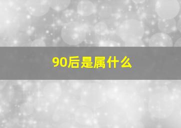 90后是属什么