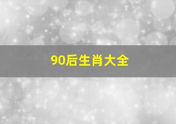 90后生肖大全