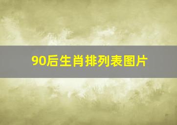 90后生肖排列表图片