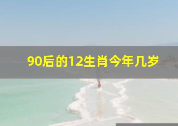 90后的12生肖今年几岁