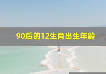 90后的12生肖出生年龄