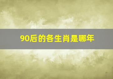 90后的各生肖是哪年