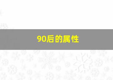 90后的属性