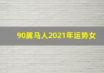 90属马人2021年运势女