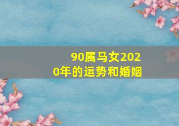 90属马女2020年的运势和婚姻