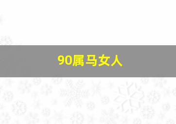 90属马女人