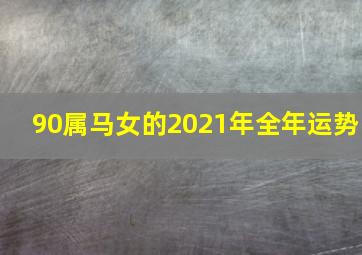 90属马女的2021年全年运势