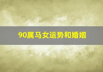 90属马女运势和婚姻