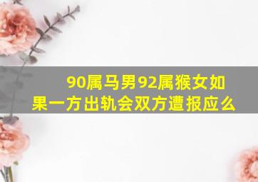 90属马男92属猴女如果一方出轨会双方遭报应么