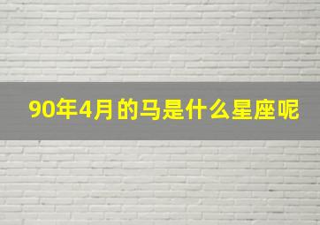 90年4月的马是什么星座呢