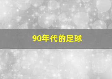 90年代的足球