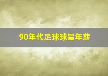 90年代足球球星年薪