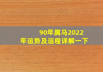 90年属马2022年运势及运程详解一下