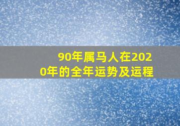 90年属马人在2020年的全年运势及运程