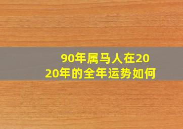 90年属马人在2020年的全年运势如何