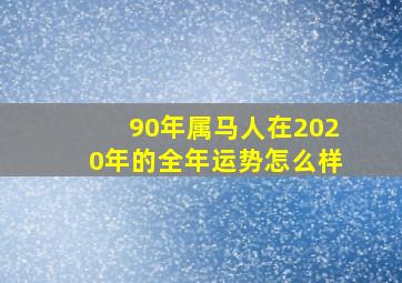 90年属马人在2020年的全年运势怎么样