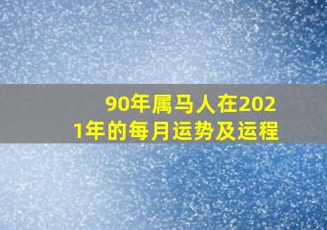 90年属马人在2021年的每月运势及运程