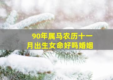 90年属马农历十一月出生女命好吗婚姻