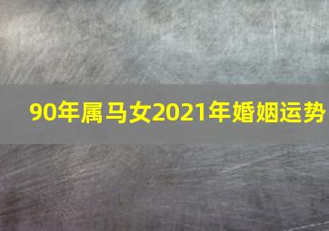 90年属马女2021年婚姻运势