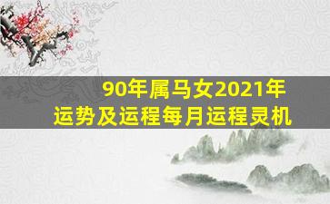 90年属马女2021年运势及运程每月运程灵机