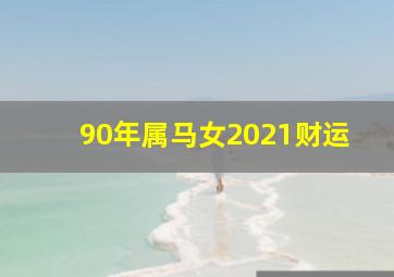 90年属马女2021财运