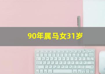 90年属马女31岁