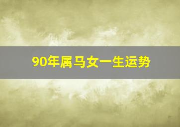 90年属马女一生运势