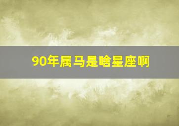 90年属马是啥星座啊