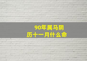 90年属马阴历十一月什么命