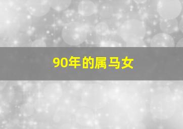 90年的属马女