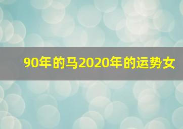 90年的马2020年的运势女