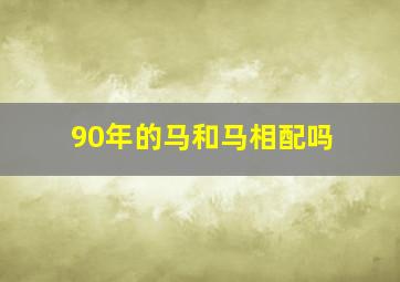 90年的马和马相配吗