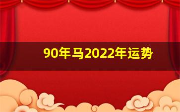 90年马2022年运势