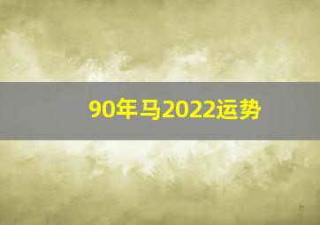 90年马2022运势