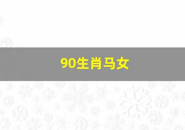 90生肖马女